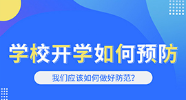 “疫”过天晴，相遇三江——三江职校返校复学心理调适指南