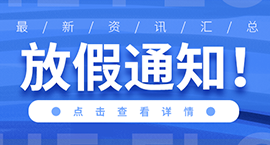 关于端午节放假安排的通知