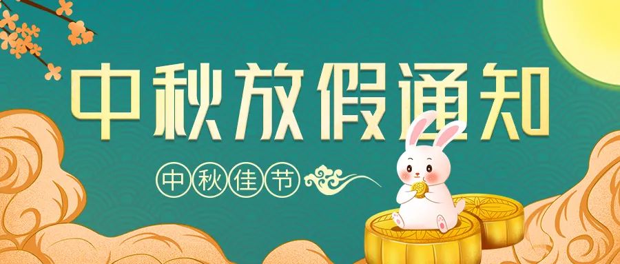 佛山三江职业技术学校2022年中秋放假通知(图1) 微信图片_20220909163435.jpg