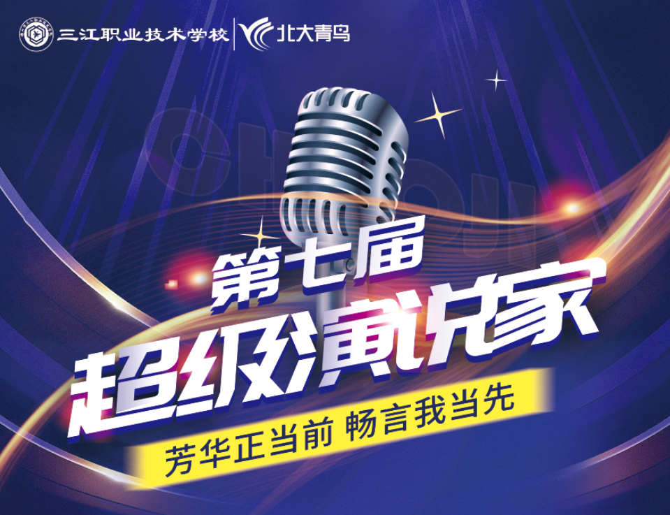 佛山市三江职业技术学校第七届超级演说家开始了 