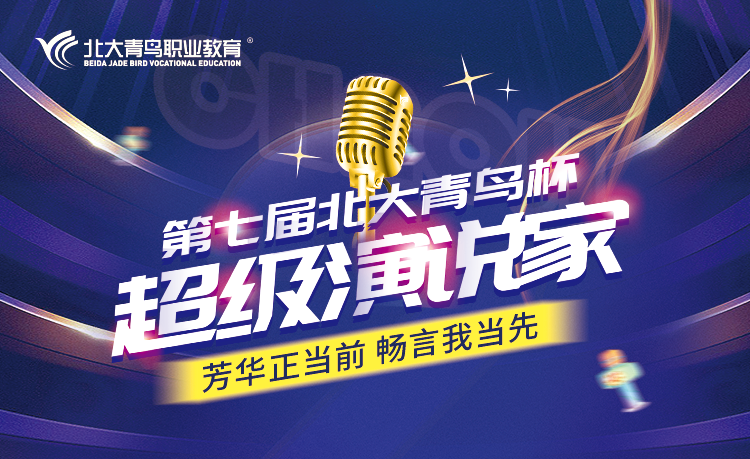 第七届“北大青鸟杯”全国超级演说家总决赛圆满结束!祝贺各位获奖的铧汏学子!(图1) 640.png
