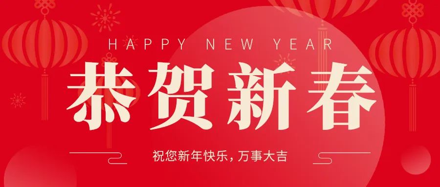 兔年到鸿运照！新的一年三江祝大家吉星高照，兔福相伴，阖家安康！