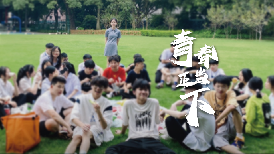 风华正茂正当时,不负韶华……
