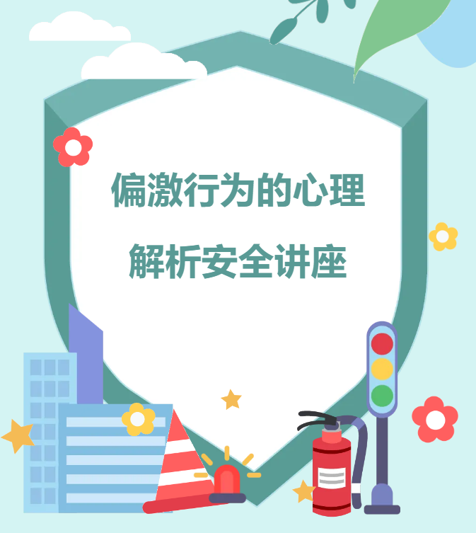 偏激行为的心理解析安全讲座