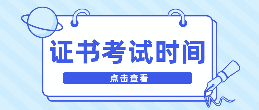 2025年3+证书考试时间定于1月11-12日