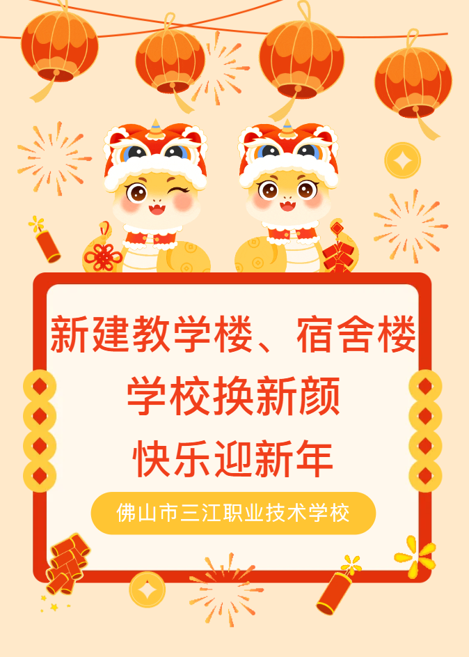 热烈庆祝佛山市三江职业技术学校新建教学楼宿舍楼封顶