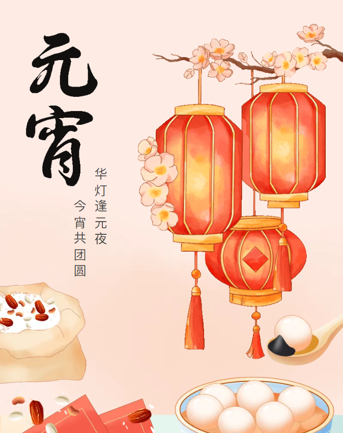 元宵节 | 人间灯火，共赴团圆