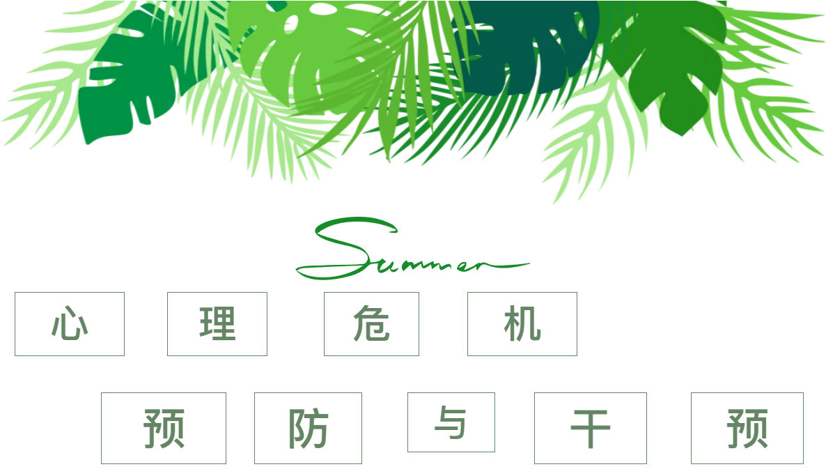 守护心灵绿洲，共筑成长防线——三江职业技术学校开展心理危机识别教师培训会