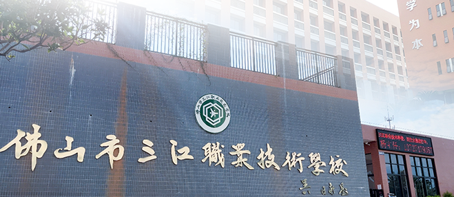 三江职业技术学校