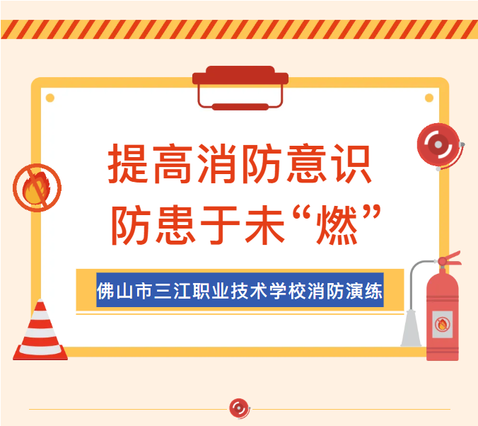 《惊呆了！佛山市三江职业技术学校消防演练，让消防安全意识瞬间爆棚！》